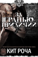 читать За гранью приличий