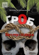 читать Гроб из Екатеринодара