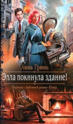 читать Элла покинула здание!