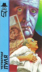 читать Четвертая пуля [Похищение. Четвертая пуля. Пусть проигравший плачет]