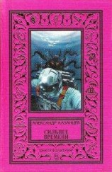 читать Сильнее времени (Фантастический роман с иллюстрациями)