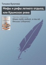 читать Мифы и рифы летнего отдыха, или Крымское ревю