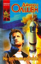 читать Не демонтировать!