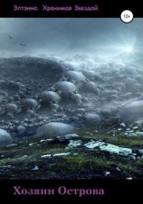 читать Хозяин Острова