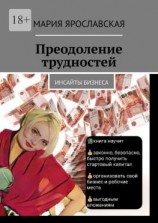 читать Преодоление трудностей. Инсайты бизнеса