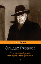 читать Эти несерьёзные, несерьёзные фильмы