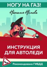 читать Ногу на газ! Инструкция для автоледи