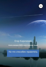 читать Агенты компании МИРЫ. Книга 8. Спасение города