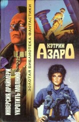 читать Инверсия праймери. Укротить молнию