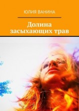 читать Долина засыхающих трав