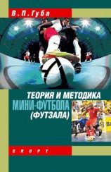 читать Теория и методика мини футбола (футзала)