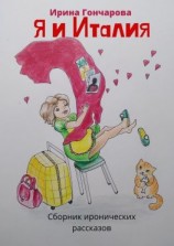читать Я и Италия