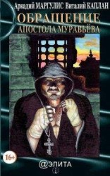 читать Обращение Апостола Муравьёва