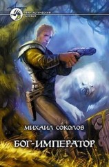 читать Бог Император