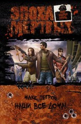 читать Наши все дома!