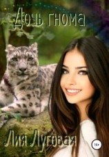 читать Дочь гнома