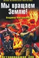 читать Мы вращаем Землю! Остановившие Зло