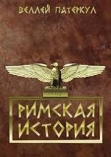 читать Римская история