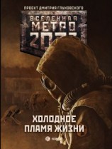 читать Метро 2033: Холодное пламя жизни