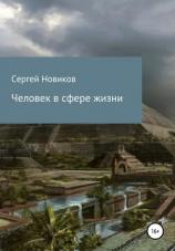 читать Человек в сфере жизни