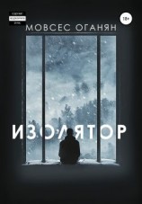 читать Изолятор