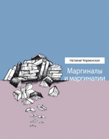 читать Маргиналы и маргиналии