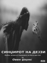 читать Синџирот На Дејзи