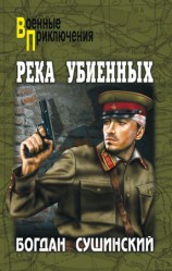 читать Река убиенных
