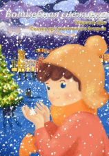 читать Волшебная снежинка