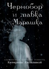 читать Чернобор и мавка Марашка