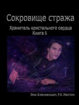 читать Сокровище Стража