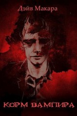 читать Корм вампира