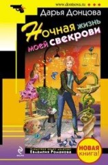 читать Ночная жизнь моей свекрови