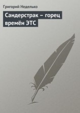читать Сандерстрак – горец времён ЭТС