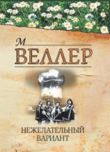 читать Нежелательный вариант (сборник)