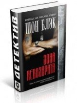 читать Зона невозврата