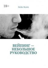 читать Вейпинг  небольшое руководство