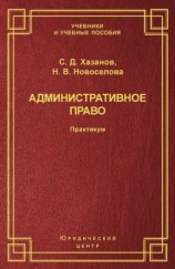 читать Административное право. Практикум