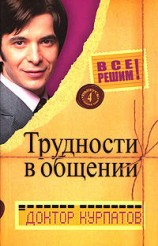 читать Трудности в общении