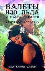 читать Валеты изо льда и магия страсти (амурное ассорти)