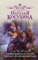 читать Одинокий властелин желает познакомиться