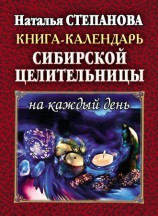читать Книга календарь сибирской целительницы на каждый день