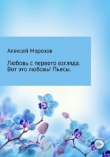 читать Любовь с первого взгляда. Вот это любовь! Пьесы