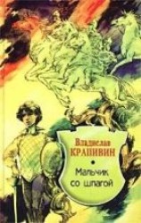 читать Мальчик со шпагой