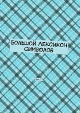 читать Большой Лексикон Символов. Том 15