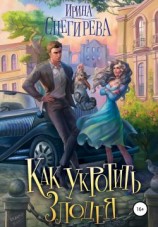 читать Как укротить злодея