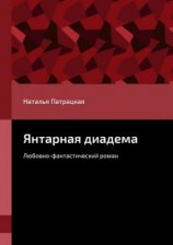 читать Янтарная диадема