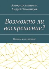 читать Возможно ли воскрешение? Научное исследование