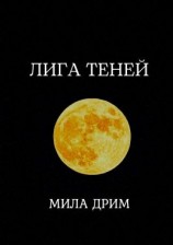 читать Лига Теней. Книга первая