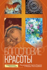 читать Богословие красоты